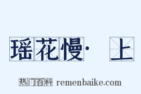 瑶花慢·上是什么意思的图片